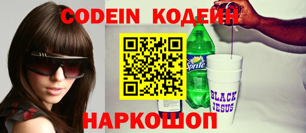 Кодеиновый сироп Lean Purple Drank  Кодеин Purple Drank  Вход с VPN  Чехов 
